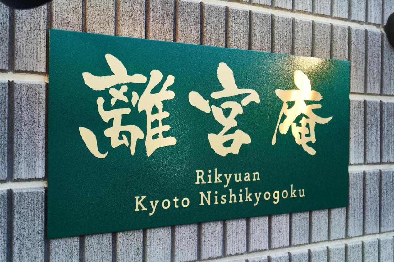 Rikyuan Kyoto Nishikyogoku Room C Екстериор снимка